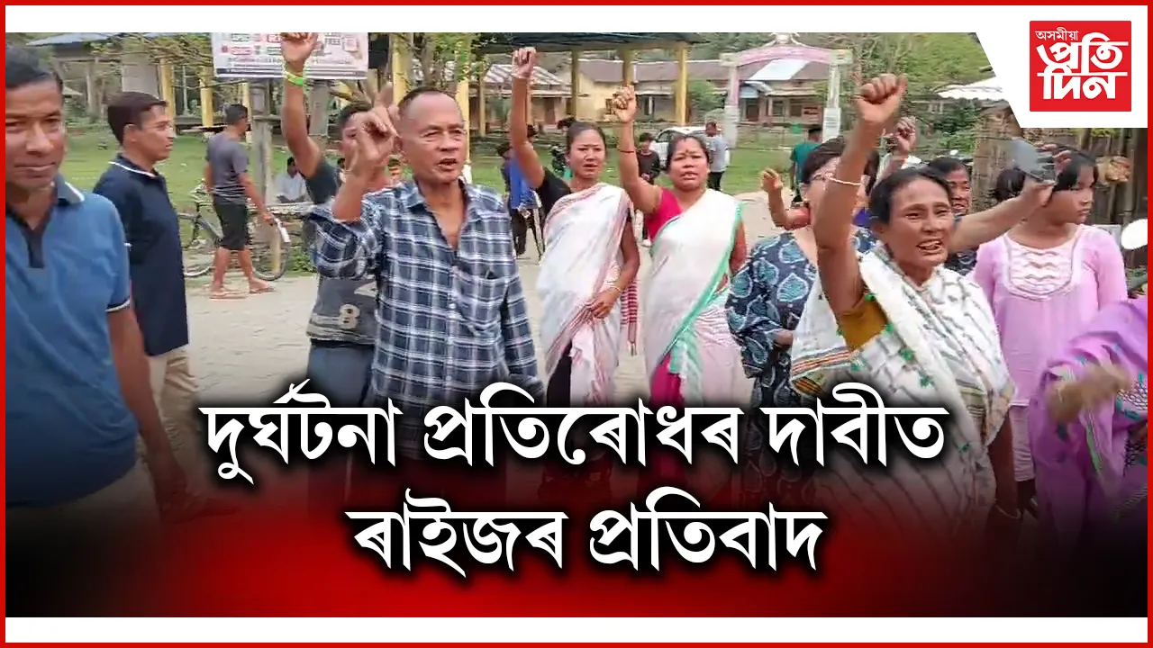 দুৰ্ঘটনা প্ৰতিৰোধৰ দাবীত ৰাইজৰ প্ৰতিবাদ