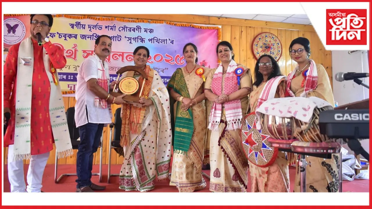 'সুগন্ধি পখিলা'ৰ দ্বিতীয় বাৰ্ষিক সন্মিলনঃনমিতা ভট্টাচাৰ্য্য, প্ৰাঞ্জল শইকীয়াক সম্বৰ্ধনা
