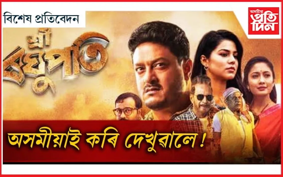 অভিলেখৰ শীৰ্ষত শ্ৰী ৰঘুপতি