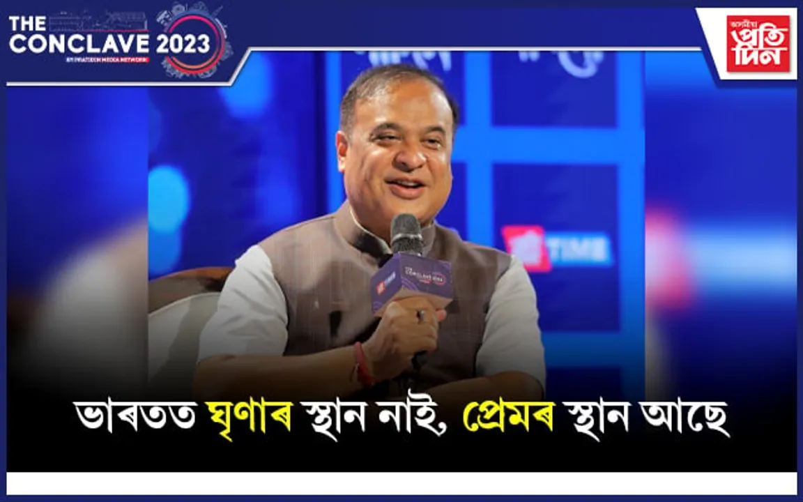  শান্তি, উন্নয়ন চাবলৈ ৰাহুল গান্ধীয়ে উত্তৰ-পূৱ ভ্ৰমণ কৰিব লাগেঃ  মুখ্যমন্ত্ৰী হিমন্ত বিশ্ব