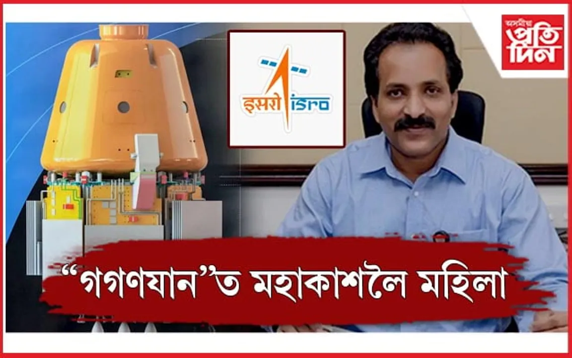 'গগণযান'ত মহাকাশলৈ পঠিৱাব মহিলা : ইছৰো অধ্যক্ষ