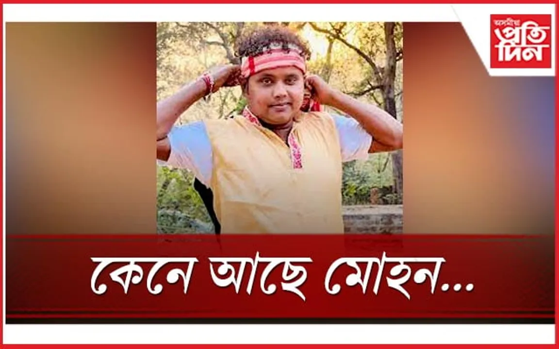  কেনে আছে সকলোৰে মৰমৰ মোহন...