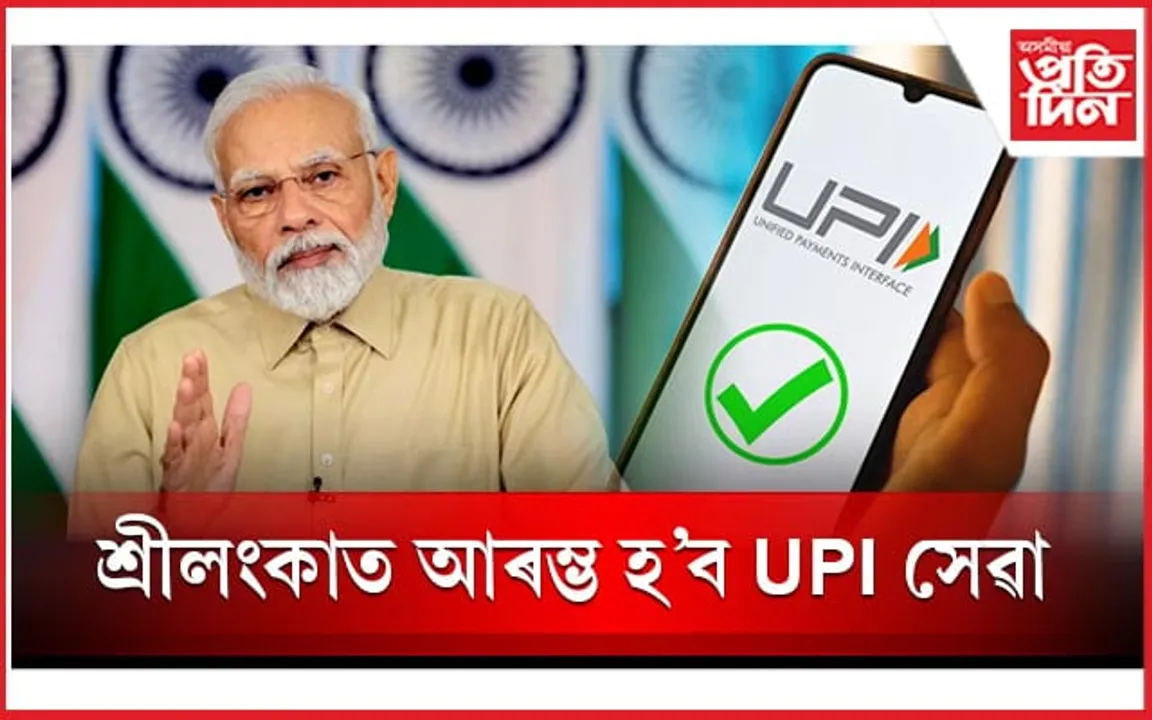 শ্ৰীলংকা আৰু মৰিচাছত আৰম্ভ হ'ব UPI সেৱা, প্ৰধানমন্ত্ৰী মোডীয়ে কৰিব শুভ উদ্বোধন