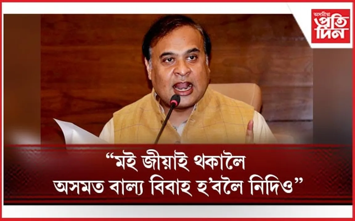 মই জীয়াই থকালৈকে অসমত ৫-৬ বছৰীয়া ছোৱালীৰ বিয়া হ'বলৈ নিদিওঃ হিমন্ত বিশ্ব