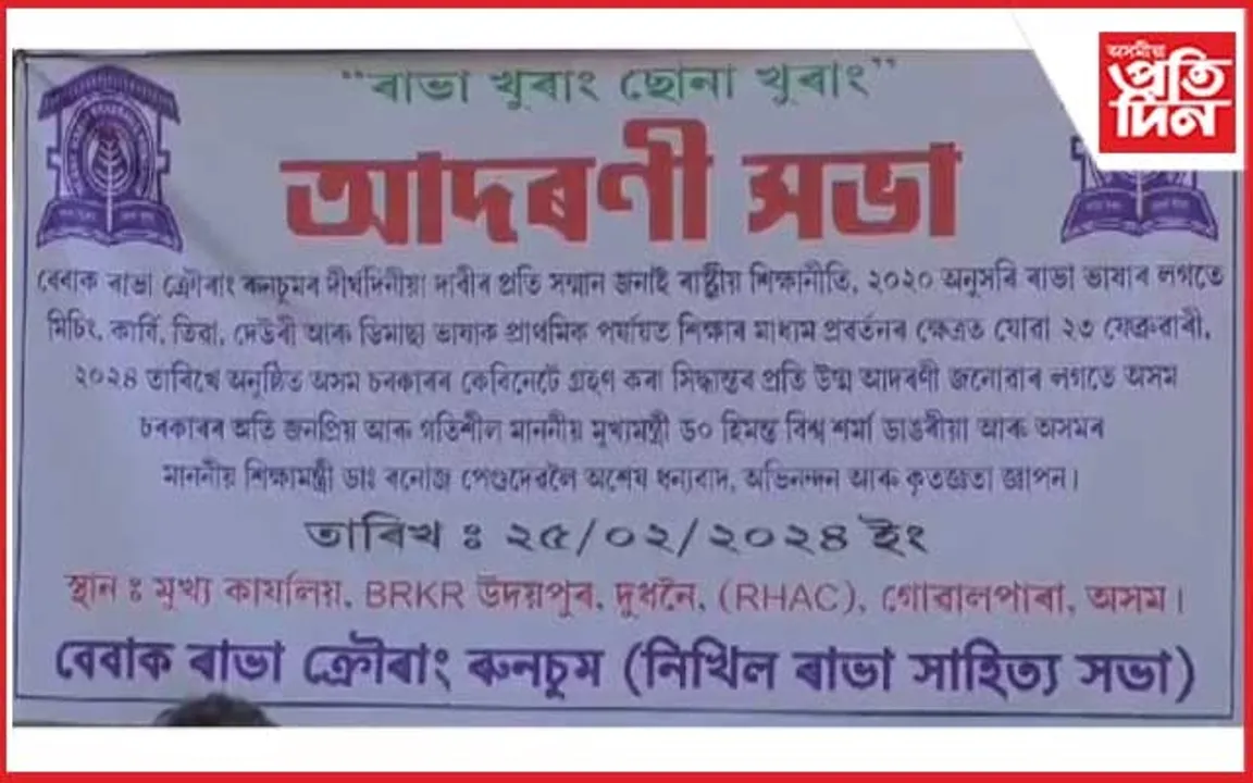 ৬ জনগোষ্ঠীয় ভাষাক শিক্ষাৰ মাধ্যম হিচাপে প্ৰবৰ্তন 