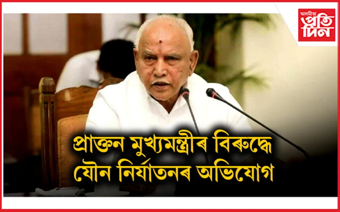 কৰ্ণাটকৰ প্ৰাক্তন মুখ্যমন্ত্ৰীৰ বিৰুদ্ধে পকচো আইনৰ অধীনত গোচৰ ৰুজু