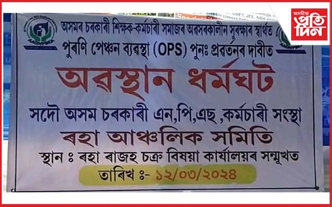 সদৌ অসম চৰকাৰী এনপিএছ কৰ্মচাৰী সন্থাৰ অৱস্থান ধৰ্মঘট