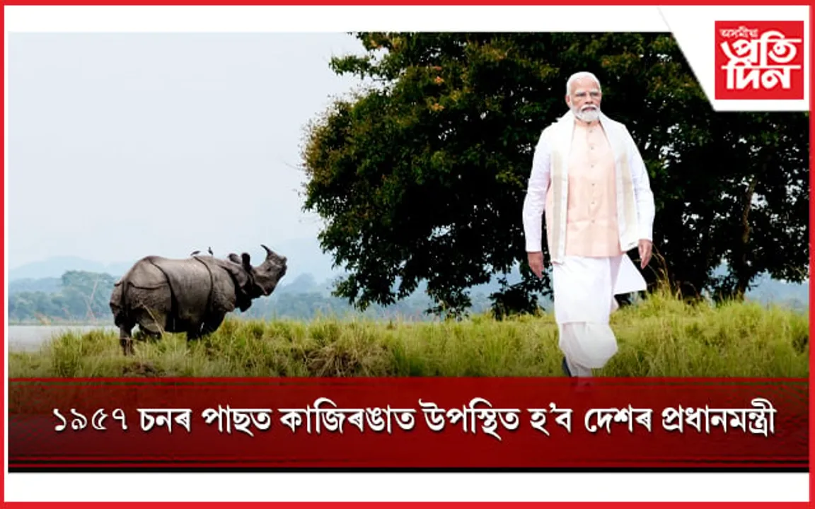 কাজিৰঙা ভ্ৰমণ কৰা দেশৰ দ্বিতীয়গৰাকী প্ৰধানমন্ত্ৰী হ'ব নৰেন্দ্ৰ মোডী