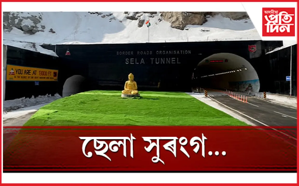 প্ৰধানমন্ত্ৰীয়ে মুকলি কৰিলে বহু প্ৰত্য়াশিত ছেলা সুৰংগ...
