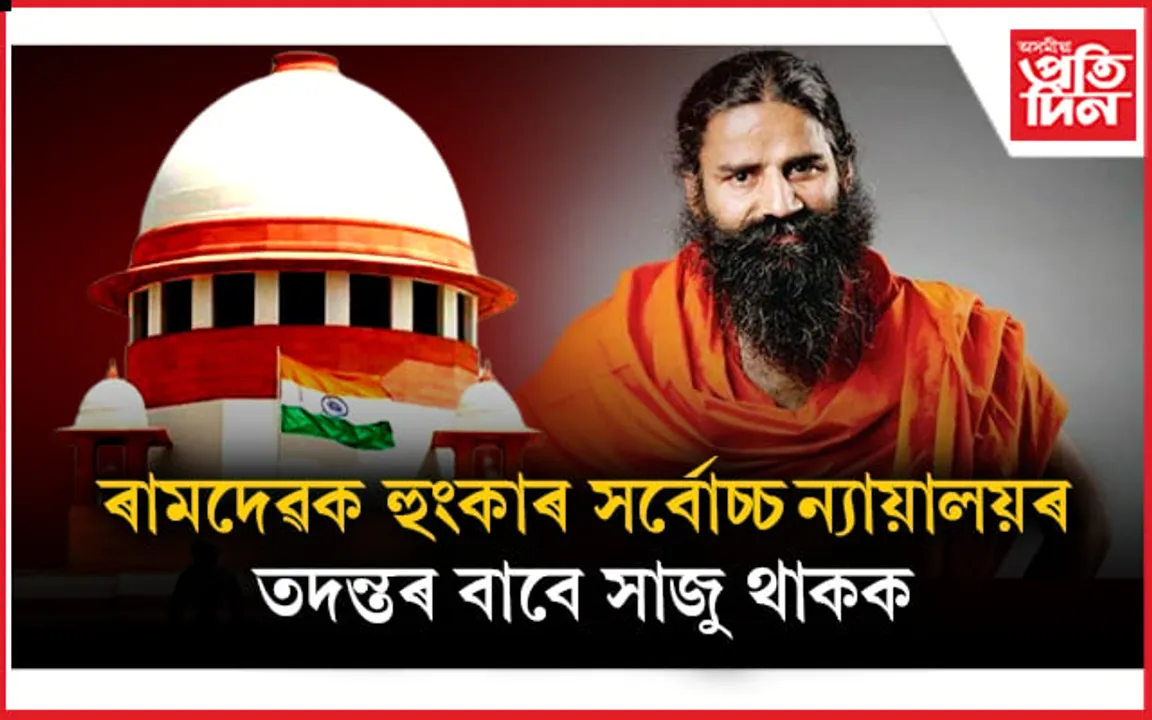 পতঞ্জলিৰ বিভ্ৰান্তিকৰ বিজ্ঞাপনঃ ক্ষমা পৰ্যাপ্ত নহয়, তদন্তৰ বাবে সাজু থাকক ৰামদেৱ