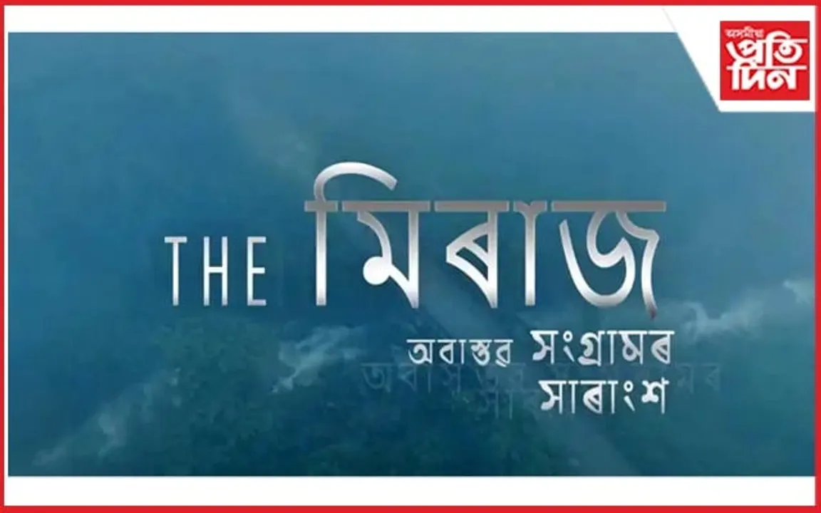 ছবি গৃহলৈ আহি আছে নতুন অসমীয়া ছবি 'The Mirage-অবাস্তৱ সংগ্ৰামৰ সাৰাংশ'