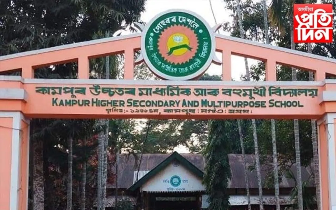 কামপুৰ উচ্চতৰ মাধ্যমিক আৰু বহুমুখী বিদ্যালয়ৰ সফলতা...