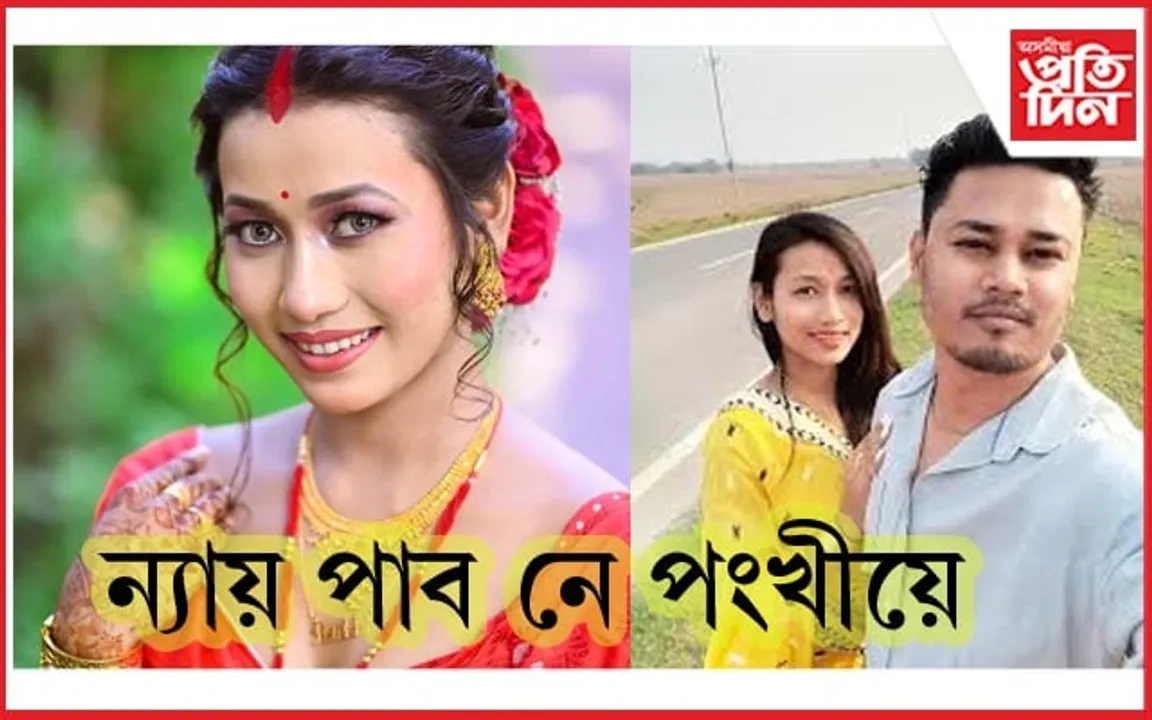 হায় অসম আৰক্ষী! পংখী হত্যাৰ ৰহস্য উদ্ঘাটনত ব্যৰ্থ প্ৰশাসন...
