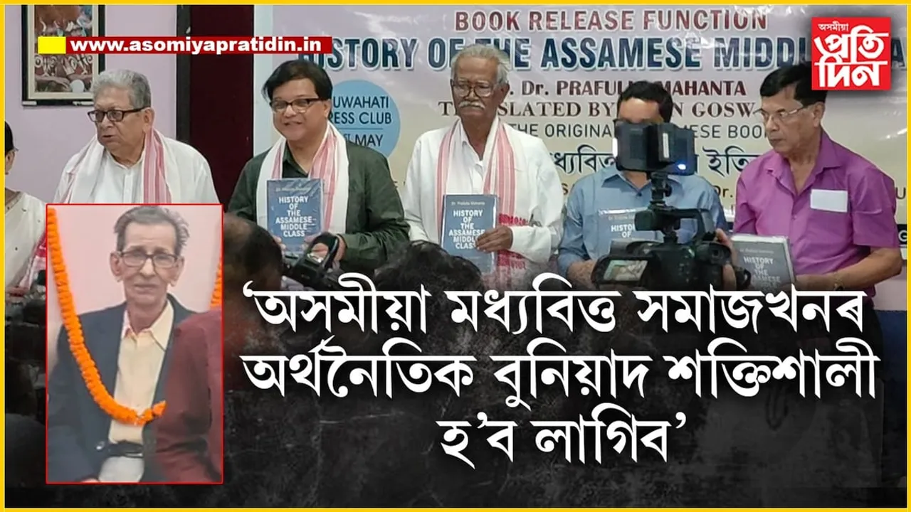 অসমীয়া মধ্যবিত্ত শ্ৰেণীৰ ইতিহাস'ৰ ইংৰাজী অনুবাদ 'HISTORY OF THE ASSAMESE MIDDLE CLASS'ৰ উন্মোচন...