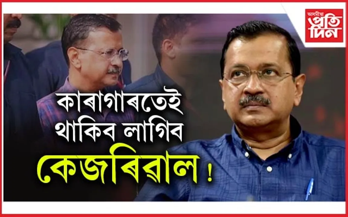 ৰেহাই নাপালে কেজৰিৱালেঃ জামিনত স্থগিতাদেশ জাৰি দিল্লী উচ্চ ন্যায়ালয়ৰ...