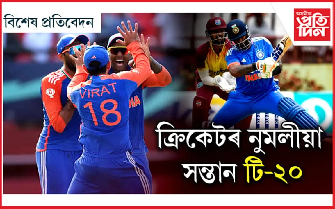 ২১ বছৰীয়া টি-২০ৰ ইতিহাস