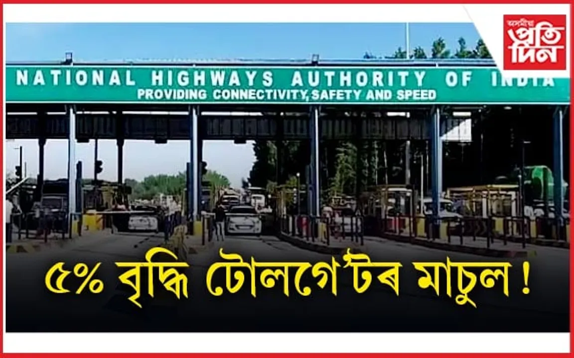 জনতাক মাধমাৰঃ এতিয়াৰ পৰা ঘাইপথত ভৰিব লাগিব বৰ্ধিত মাচুল