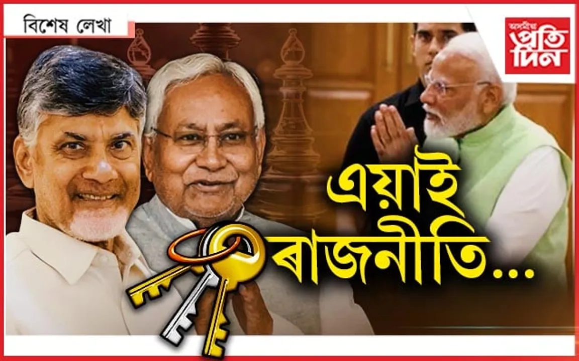 প্ৰধানমন্ত্ৰী হে মোডী! নীতিশ-চন্দ্ৰবাবুৰ হাততহে চাবিকাঠি...