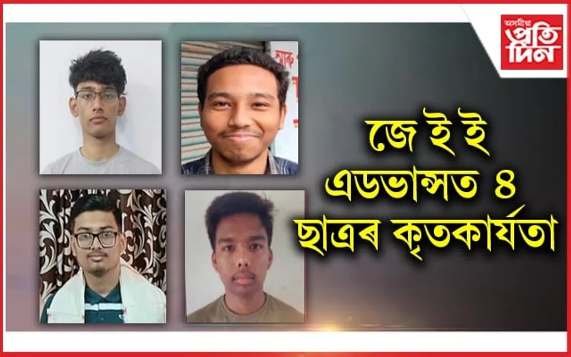 শিৱসাগৰৰ শিৱাংশু, চিৰাগ, ৰক্তোপল আৰু আনিদৰ সাফল্য