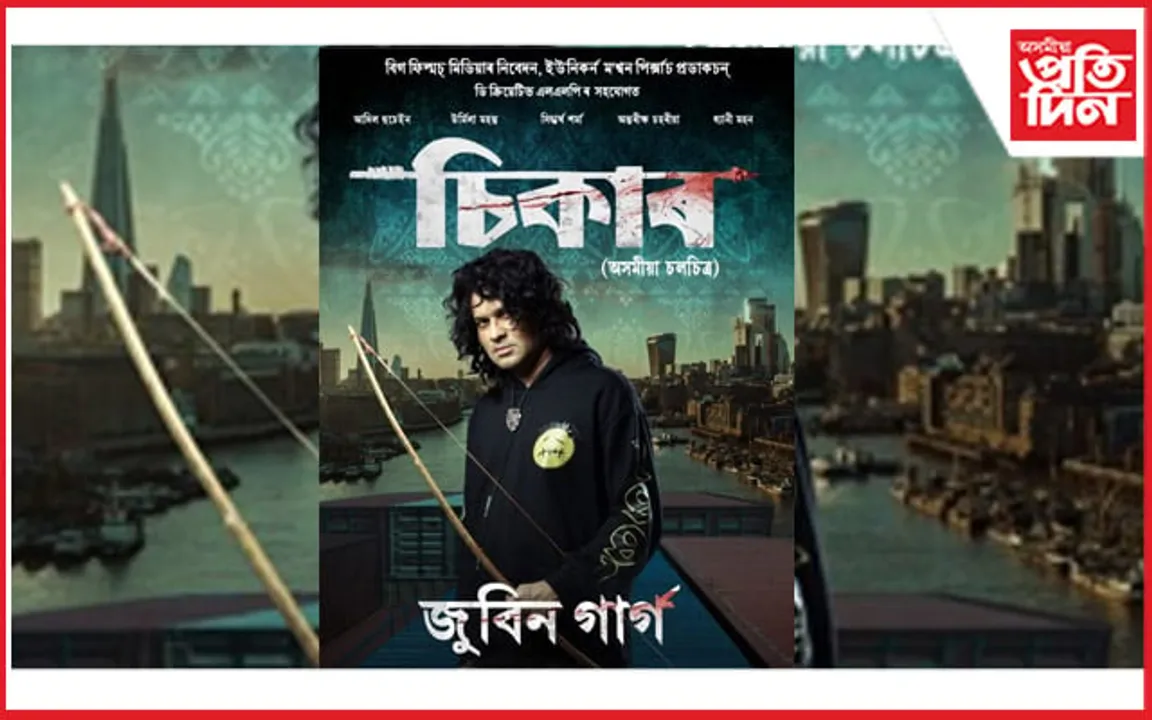 ছেপ্তেম্বৰত মুক্তি পাব জুবিন গাৰ্গ অভিনীত বোলছবি ‘চিকাৰ’
