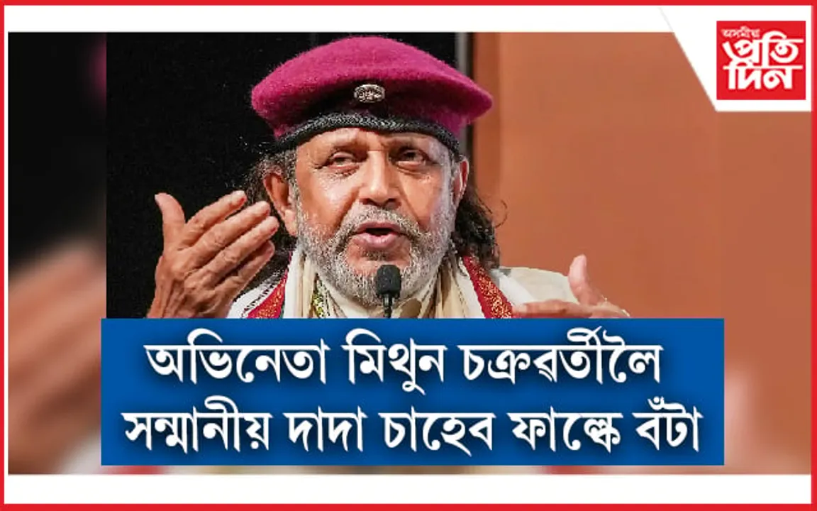 দাদাচাহেব ফাল্কে বঁটাৰে সন্মানিত কৰা হ'ব অভিনেতা মিথুন চক্ৰৱৰ্তীক...