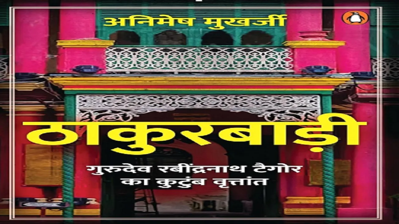  पुस्तक समीक्षा: "ठाकुरबाड़ी- रबींद्रनाथ टैगोर के परिवार की सांस्कृतिक धरोहर"