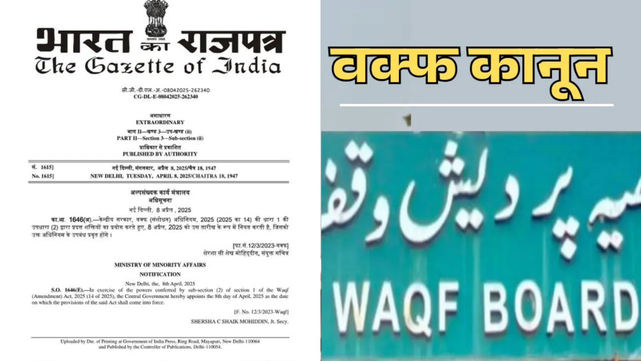  8 अप्रैल से पूरे देश में लागू हुआ वक्फ कानून, केंद्र ने जारी की अधिसूचना