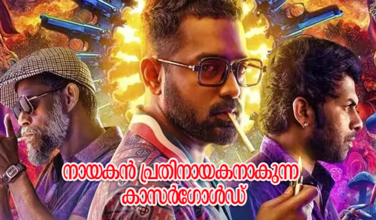 Kasargold Movie Review | നായകന്‍ പ്രതിനായകനാകുന്ന കാസര്‍ഗോള്‍ഡ്