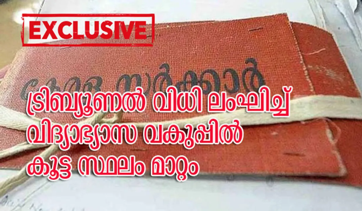 ട്രിബ്യൂണല്‍ വിധി ലംഘിച്ച് വിദ്യാഭ്യാസ വകുപ്പില്‍ കൂട്ട സ്ഥലം മാറ്റം; ഓണ്‍ലൈന്‍ സംവിധാനം അട്ടിമറിക്കാന്‍ ശ്രമം