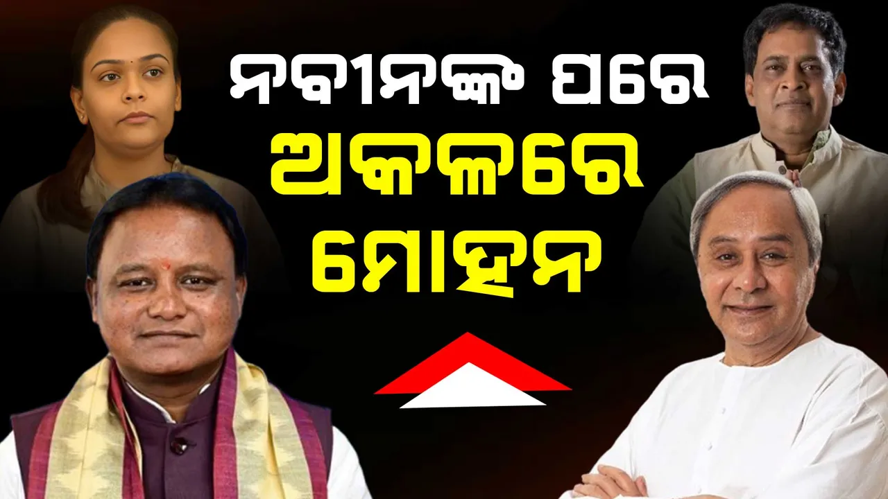  ନବ ଦାସ ହତ୍ୟାକାଣ୍ଡ; ନବୀନଙ୍କ ପରେ ଅକଳରେ ମୋହନ Photograph: (KanakNews ) 