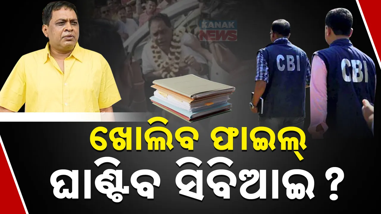  ଖୋଲିବ କି ପୂର୍ବତନ ମନ୍ତ୍ରୀ ନବ ଦାସ ହତ୍ୟା ମାମଲାର ଫାଇଲ୍‌? ସିବିଆଇ ତଦନ୍ତ ନେଇ କଣ ରହିବ ସରକାରଙ୍କ ପଦକ୍ଷେପ? ତା ଉପରେ ନଜର