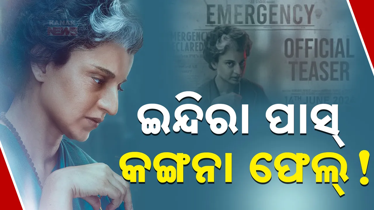  ଚାଲିଲାନି କଙ୍ଗନାଙ୍କ ‘ଏମରଜେନ୍ସି’ର ଯାଦୁ । ବକ୍ସ ଅଫିସରେ ହୋଇପାରିନି ମନପସନ୍ଦର ବ୍ୟବସାୟ
