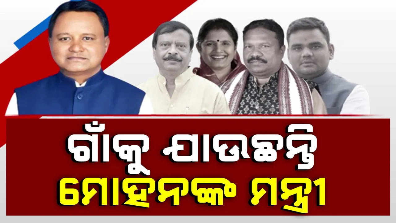  ନୂଆ ସରକାରର ନୂଆ ଟ୍ରେଣ୍ଡ୍‌ । ରାଜଧାନୀ ଛାଡି ଗାଁରେ ମନ୍ତ୍ରୀ ।