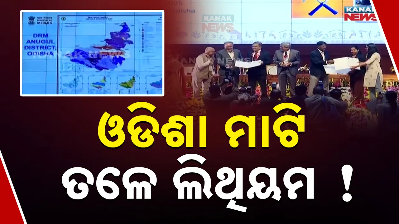  ଓଡିଶାରେ ଅଛି ଲିଥିୟମ ଭଳି କ୍ରିଟାକାଲ ମିନେରାଲ: ନୟାଗଡ଼ ଜିଲ୍ଲାର ମାଟି ତଳେ ଲିଥିୟମ ଥିବା ନେଇ ଜିଓଲୋଜିକାଲ ସର୍ଭେ ଅଫ ଇଣ୍ଡିଆକୁ ସଙ୍କେତ