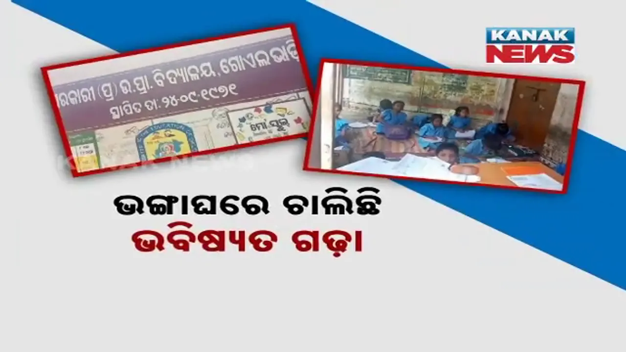  ଭଙ୍ଗାଘରେ ଚାଲିଛି ଭବିଷ୍ୟତ ଗଢ଼ା । ବିପଦସଙ୍କୁଳ ଅବସ୍ଥାରେ ଚାଲିଛି ଶିକ୍ଷାଦାନ ।