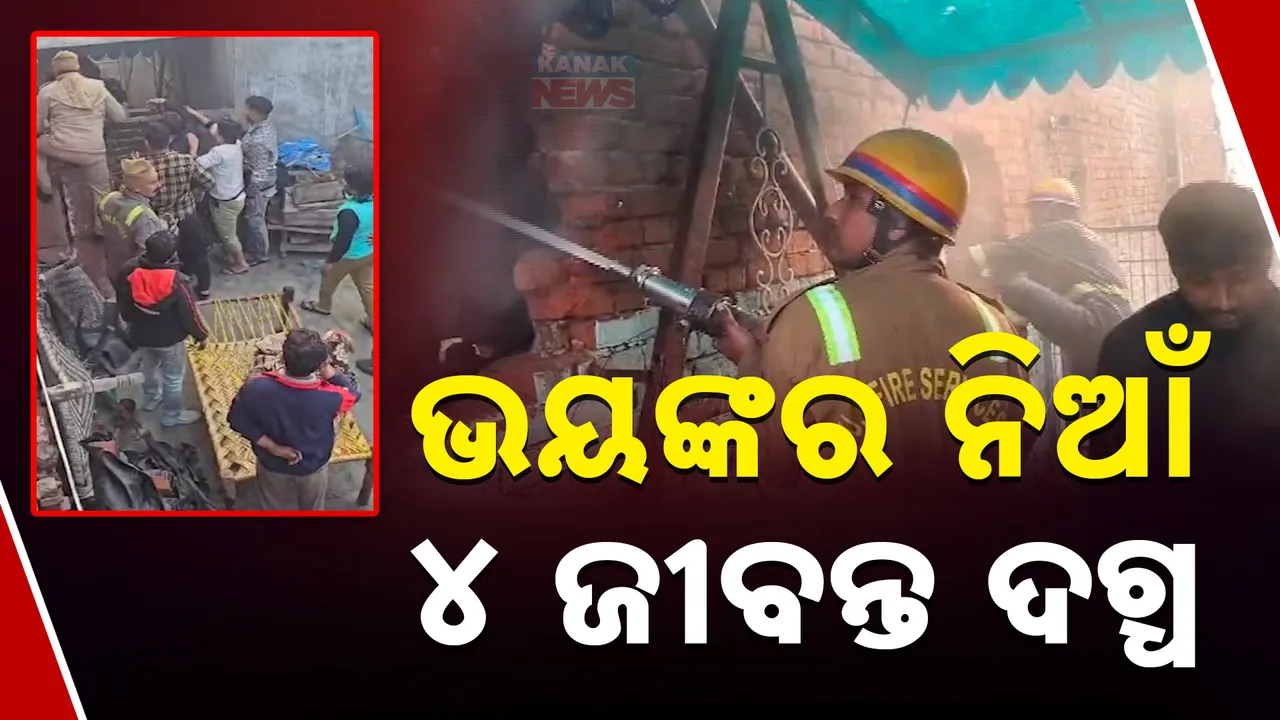  ଉତ୍ତରପ୍ରଦେଶ ଗାଜିଆବାଦରେ ଭୟାବହ ଅଗ୍ନିକାଣ୍ଡ: ୩ ମହଲା ବିଲ୍ଡଂରେ ଲାଗିଲା ନିଆଁ, ମହିଳାଙ୍କ ସମେତ ୩ ଶିଶୁ ଜୀବନ୍ତ ଦଗ୍ଧ
