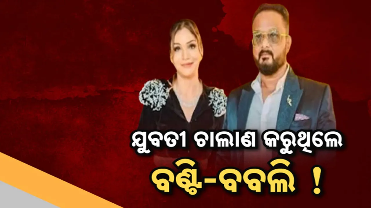 ବଣ୍ଟି-ବବଲି କରୁଥିଲେ ଯୁବତୀ ଚାଲାଣ ! ହୋସ ଉଡାଇଦେବ ହଂସିତାର କାରନାମା ।