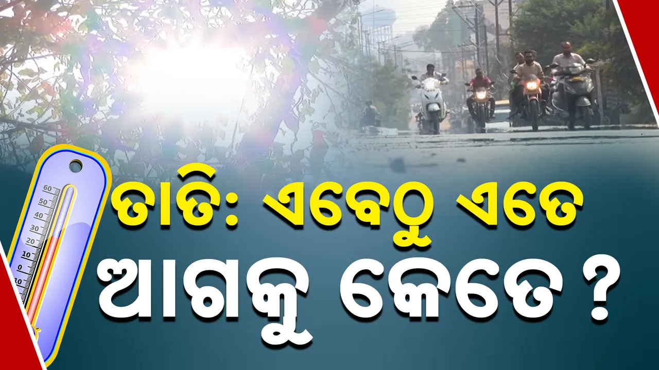  ଏବେଠୁ ଏତେ, ଆଗକୁ କେତେ? 