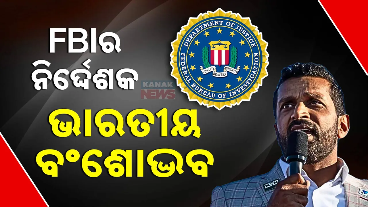  ଆମେରିକାର ସର୍ବୋଚ୍ଚ ତଦନ୍ତକାରୀ ସଂସ୍ଥାର ନିର୍ଦ୍ଦେଶକ ହେଲେ ଭାରତୀୟ ବଂଶୋଦ୍ଭବ । ପଢନ୍ତୁ କିଏ ଓ କେମିତି ପାଇଲେ ଏହି ଉଚ୍ଚ ପଦବୀ