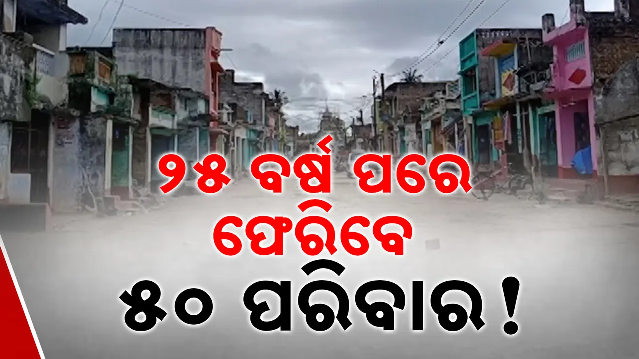  ଫେରିବେ ୫୦ ପରିବାର! 