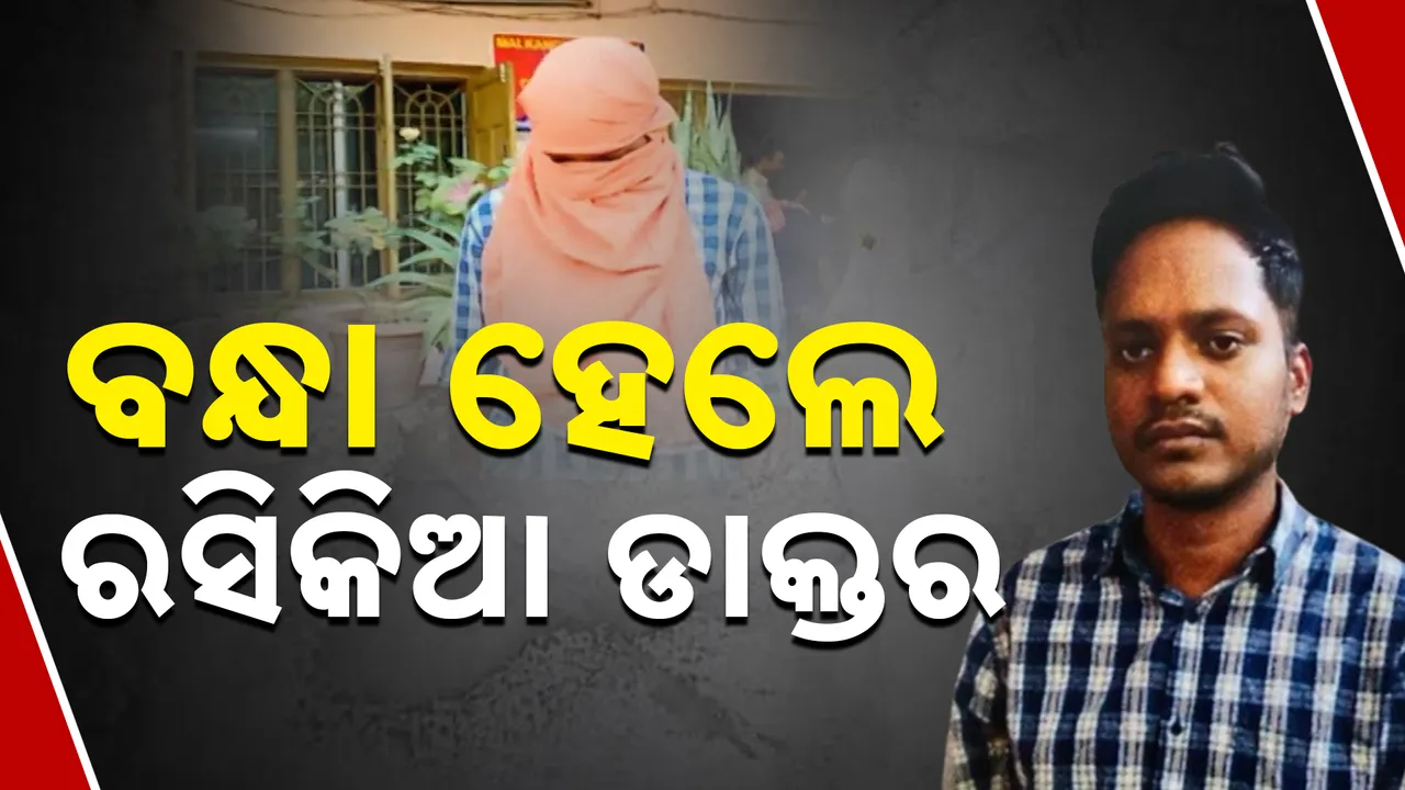  ଡକ୍ଟର ଲଭ୍ ସେକ୍ସ ଧୋକା 