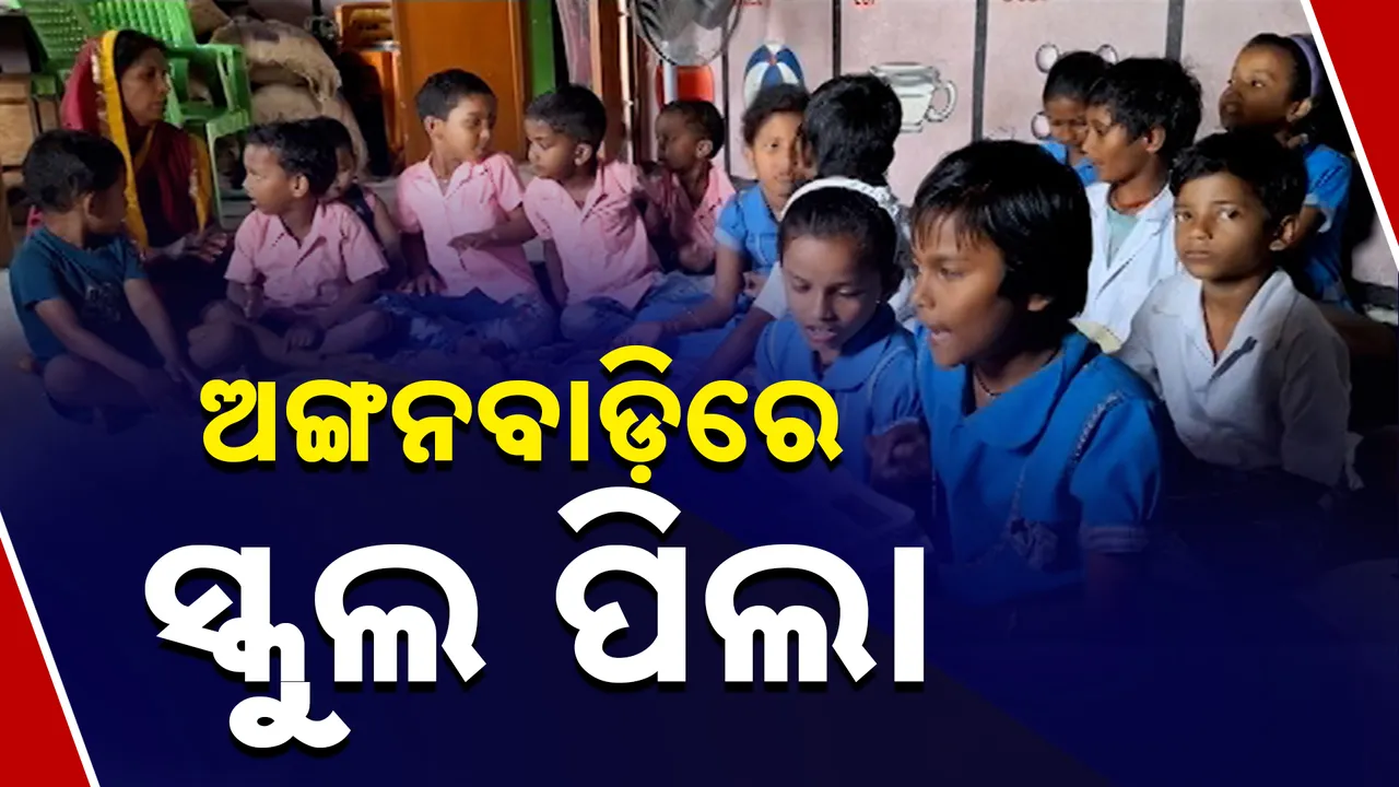  ସ୍କୁଲ ପାଇଁ ନାହିଁ ନିଜସ୍ୱ ଘର  
