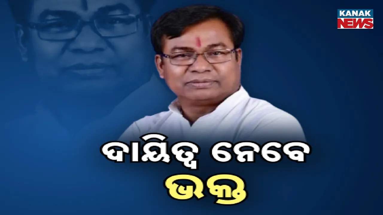  ପିସିସି ସଭାପତି ଦାୟିତ୍ବ ନେବେ ଭକ୍ତଚରଣ ଦାସ । ସରିଲା ତିନିଦିନିଆ ସଂକଳ୍ପ ଯାତ୍ରା ।