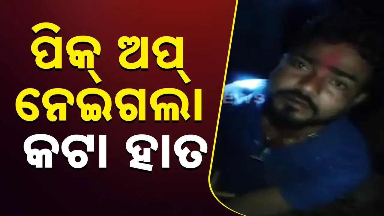  ସାଇକେଲ୍‌ ଆରୋହୀଙ୍କୁ ପିଟିଲା ପିକ୍‌ଅପ୍‌ ଭ୍ୟାନ । ଦୁର୍ଘଟଣା ପରେ ପୀଡ଼ିତଙ୍କ କଟାହାତ ନେଇଗଲା ଡ୍ରାଇଭର ।