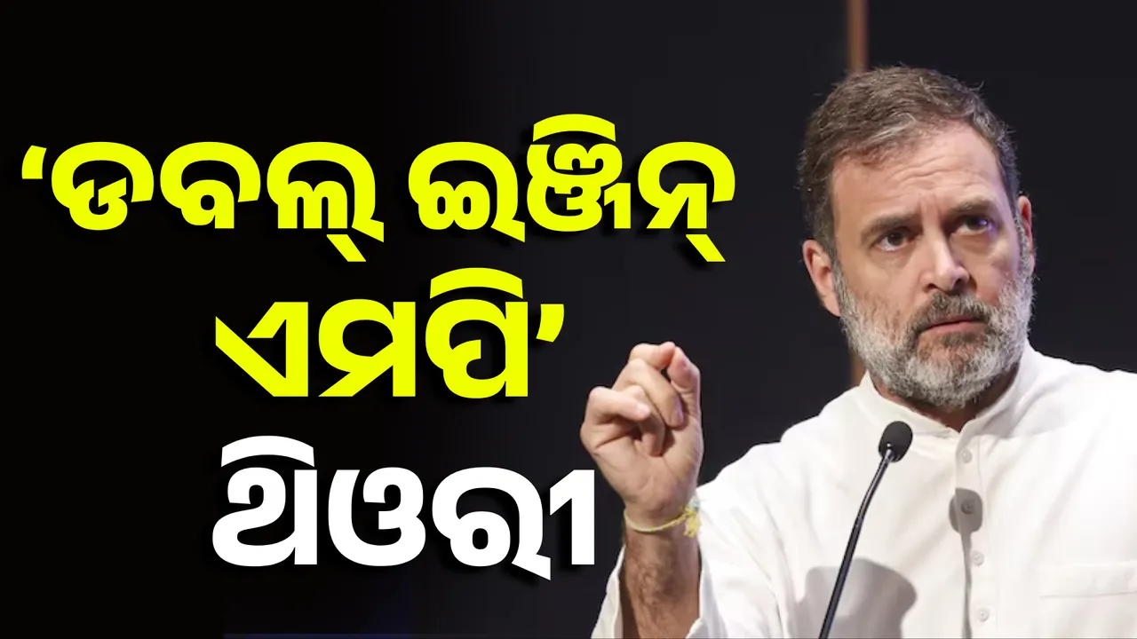  ରାହୁଲ ଗାନ୍ଧୀଙ୍କ ‘ଡବଲ୍ ଇଞ୍ଜିନ୍ ଏମପି’ ଥିଓରୀ Photograph: (KanakNews ) 
