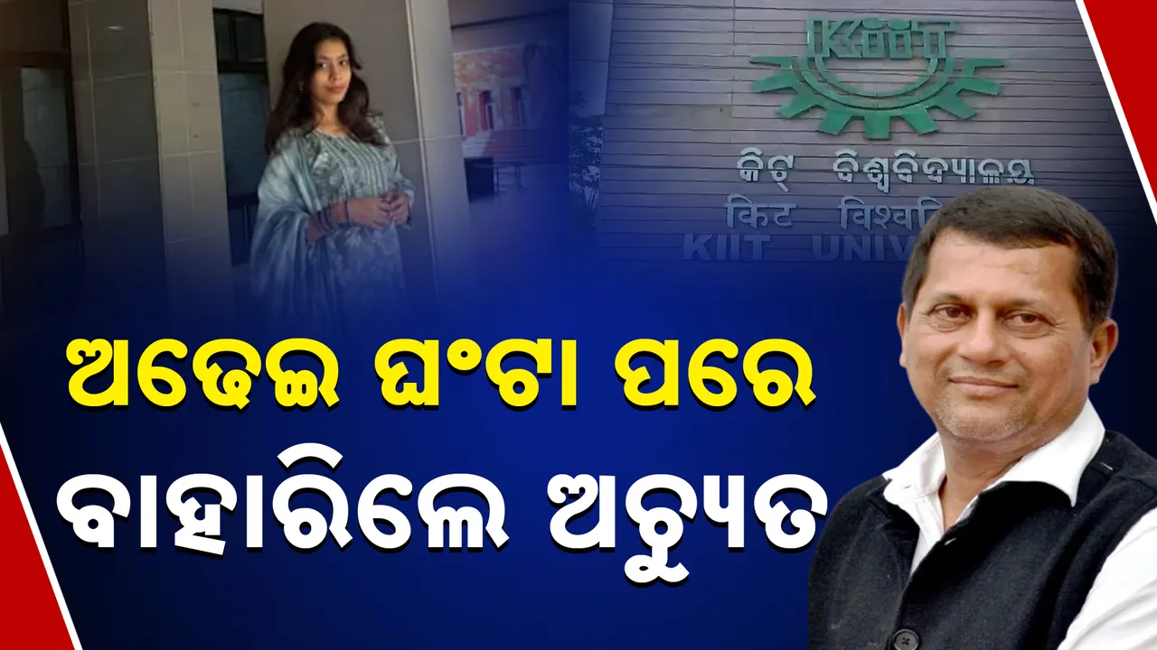  ଜେରା ପରେ ବାହାରିଲେ ଅଚ୍ୟୁତ 