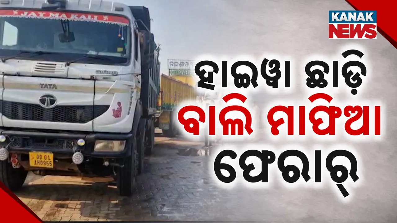  ବାଲି ଚୋରା ଚାଲାଣ ବେଳେ ଚଢ଼ାଉ । ହାଇୱା ଗାଡି ଛାଡି ଚମ୍ପଟ ମାରିଲେ ବାଲି ମାଫିଆ ।