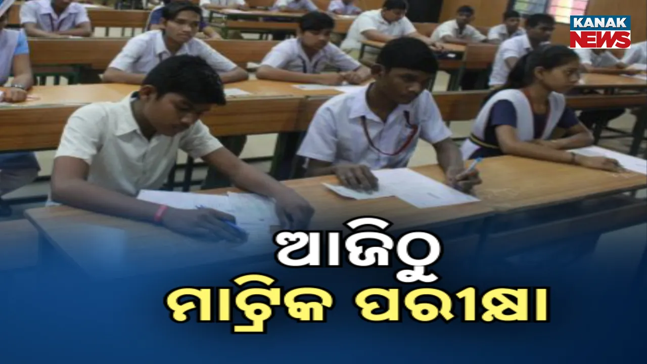  ଆଜିଠୁ ମାଟ୍ରିକ ପରୀକ୍ଷା । ଭାଇରାଲ ରୋକିବାକୁ ପ୍ରଶ୍ନପତ୍ରରେ କ୍ୟୁଆର କୋଡ୍ ବ୍ୟବସ୍ଥା ।