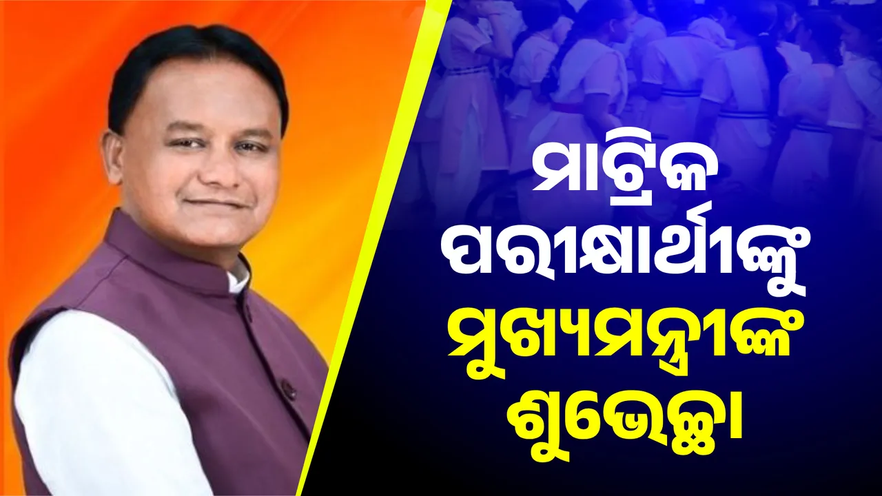  ଆଜିଠୁ ଆରମ୍ଭ ହେଲା ମାଟ୍ରିକ ପରୀକ୍ଷା । ଶୁଭେଚ୍ଛା ଜଣାଇଲେ ମୋହନ ମାଝୀ ।