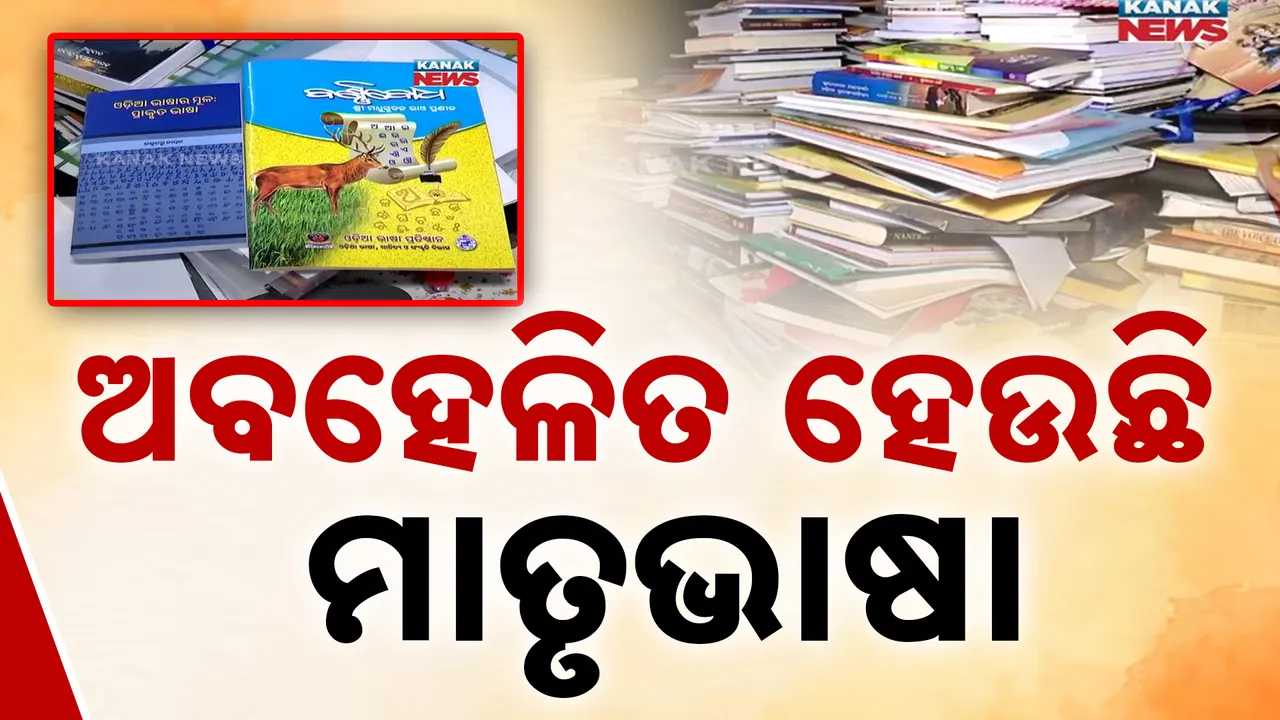  ଅବହେଳିତ ହେଉଛି ମାତୃଭାଷା ।   